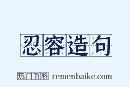 忍容造句是什么意思的图片